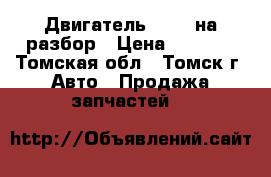 Двигатель D20DT на разбор › Цена ­ 1 000 - Томская обл., Томск г. Авто » Продажа запчастей   